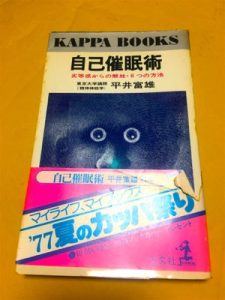 自己催眠術―劣等感からの解放・6つの方法 (カッパ・ブックス)